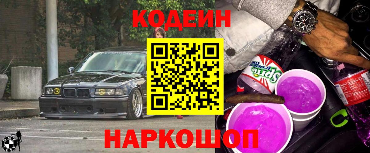 Codein Purple Drank  Codein напиток Lean (лин)  Вход с VPN  Карталы 